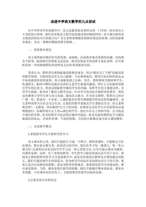 改进中学语文教学的几点尝试