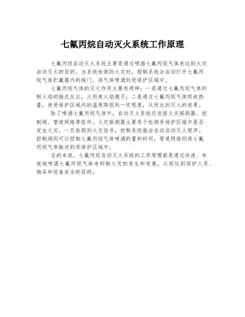 七氟丙烷自动灭火系统工作原理