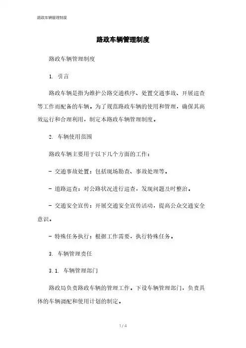 路政车辆管理制度