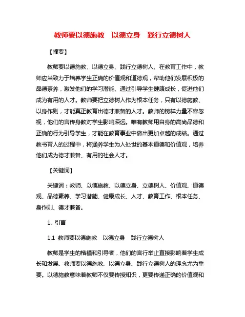 教师要以德施教 以德立身 践行立德树人