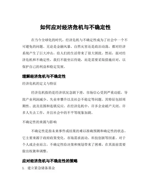 如何应对经济危机与不确定性