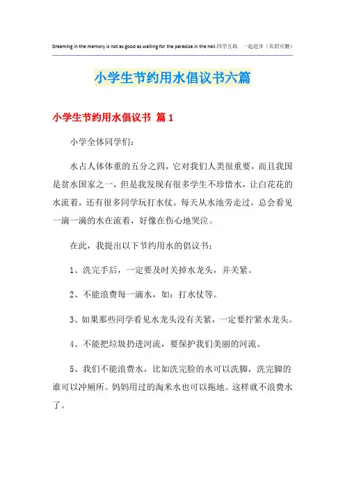 小学生节约用水倡议书六篇