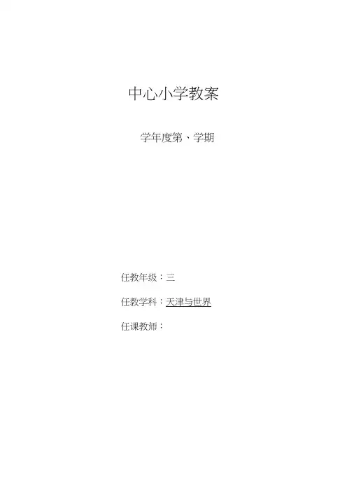 小学天津与世界三年级下册教案-全册.docx