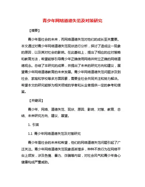 青少年网络道德失范及对策研究
