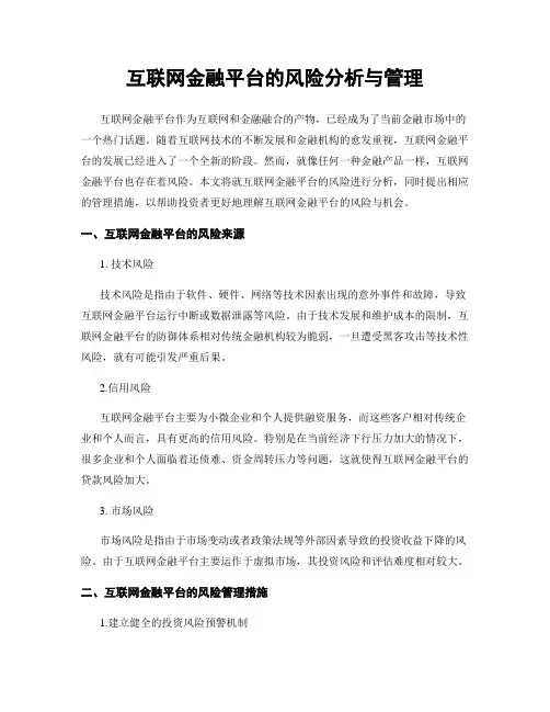 互联网金融平台的风险分析与管理
