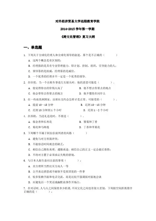 2014-2015跨文化管理复习大纲