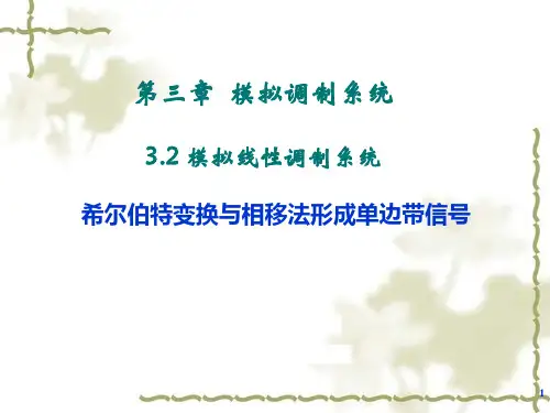 3.2 模拟线性调制系统 希尔伯特变换与相移法形成单边带信号