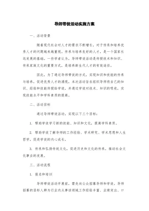 导师带徒活动实施方案