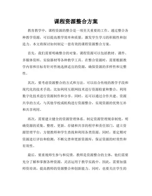 课程资源整合方案