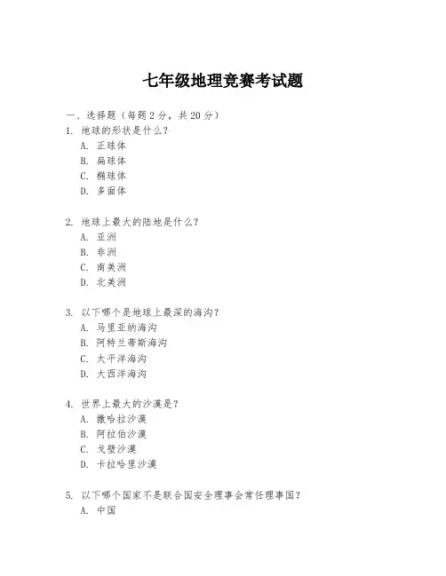 七年级地理竞赛考试题