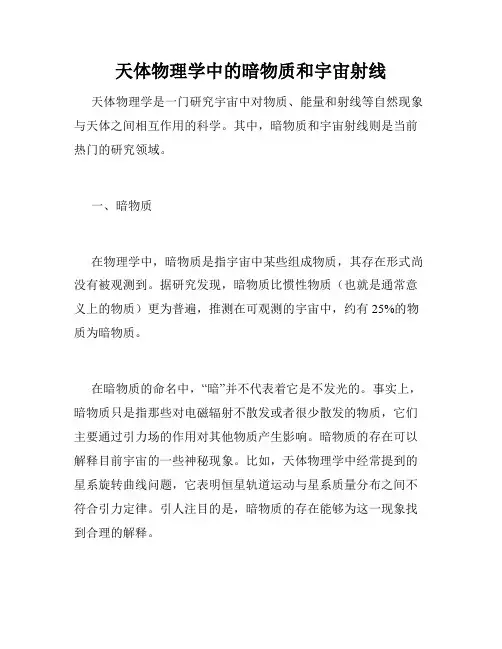 天体物理学中的暗物质和宇宙射线