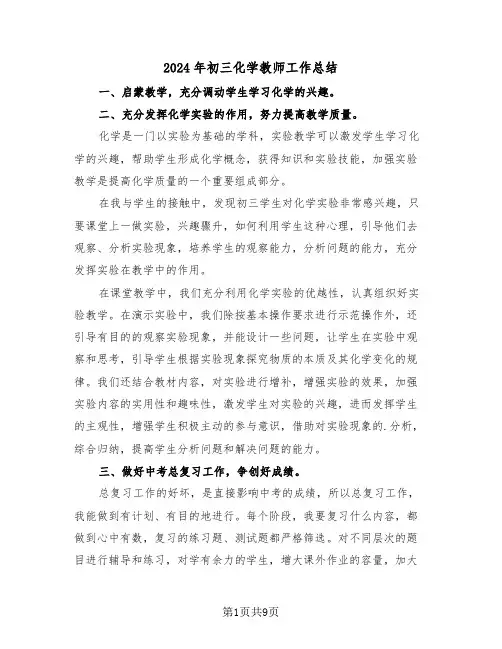 2024年初三化学教师工作总结(五篇)