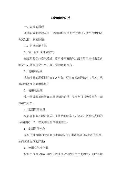 防潮除湿的方法