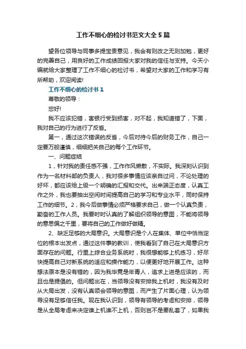 工作不细心的检讨书范文大全5篇