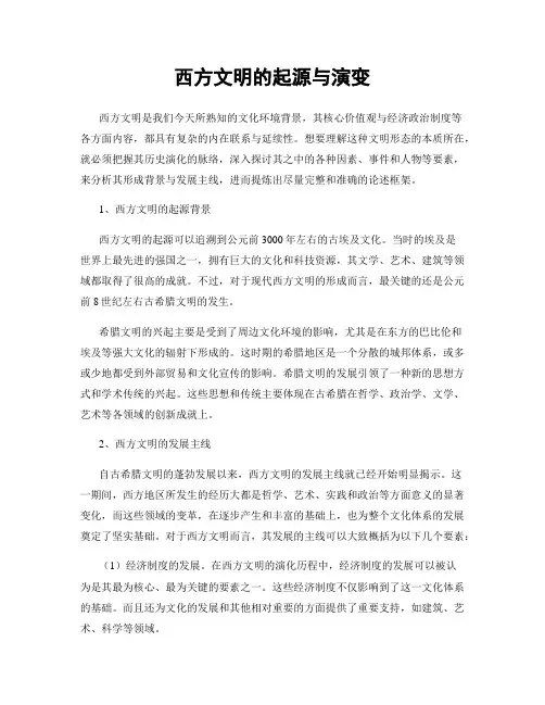 西方文明的起源与演变