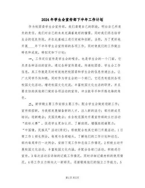 2024年学生会宣传部下半年工作计划（二篇）