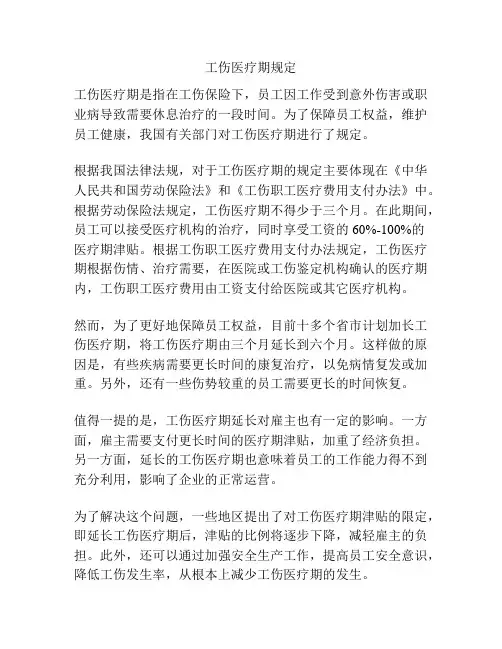 工伤医疗期规定