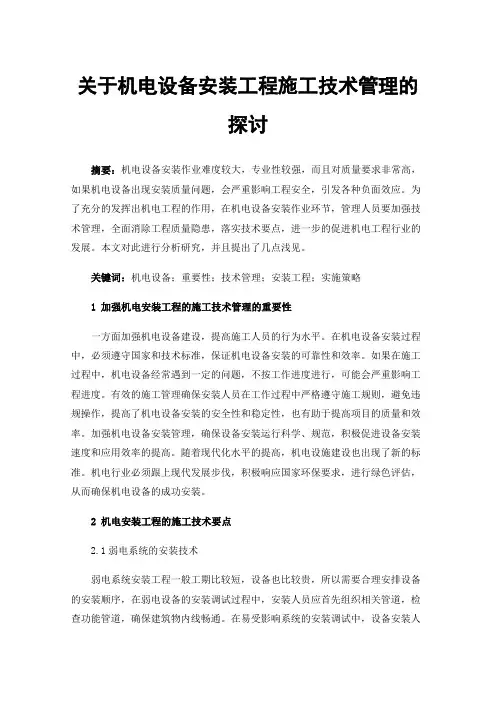 关于机电设备安装工程施工技术管理的探讨