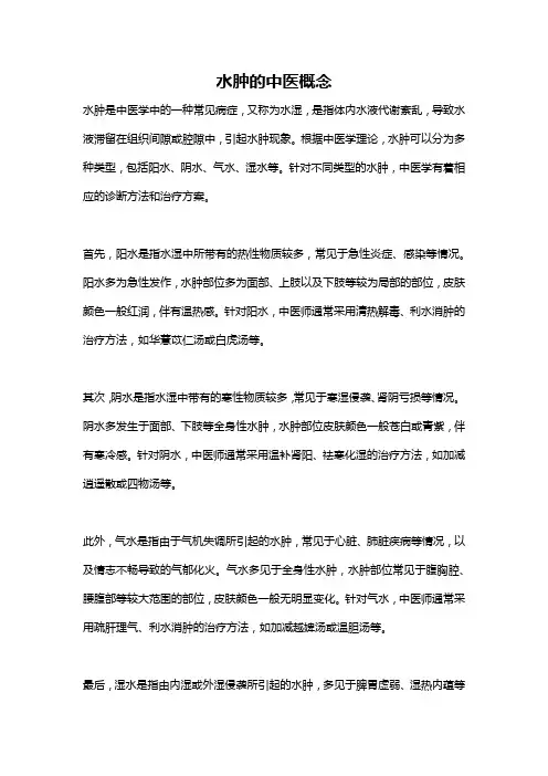 水肿的中医概念
