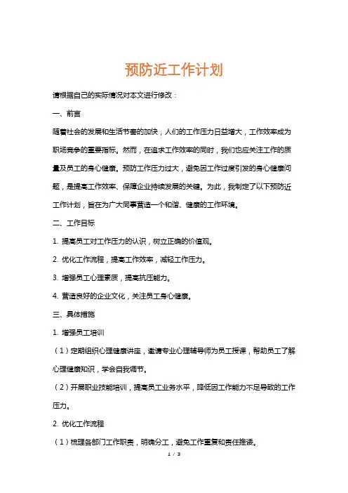 预防近工作计划
