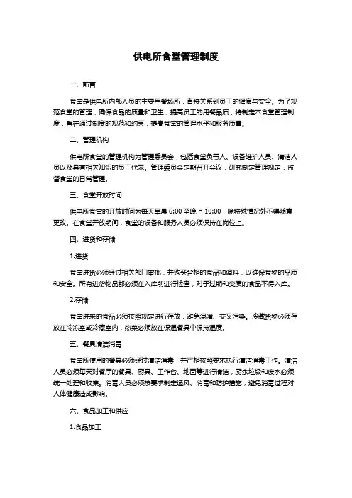 供电所食堂管理制度