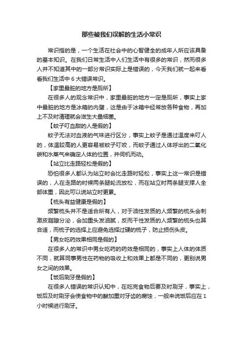 那些被我们误解的生活小常识