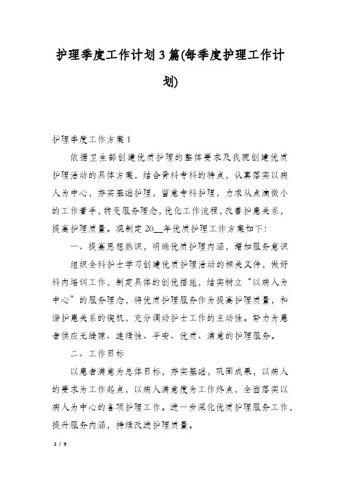 护理季度工作计划3篇(每季度护理工作计划)