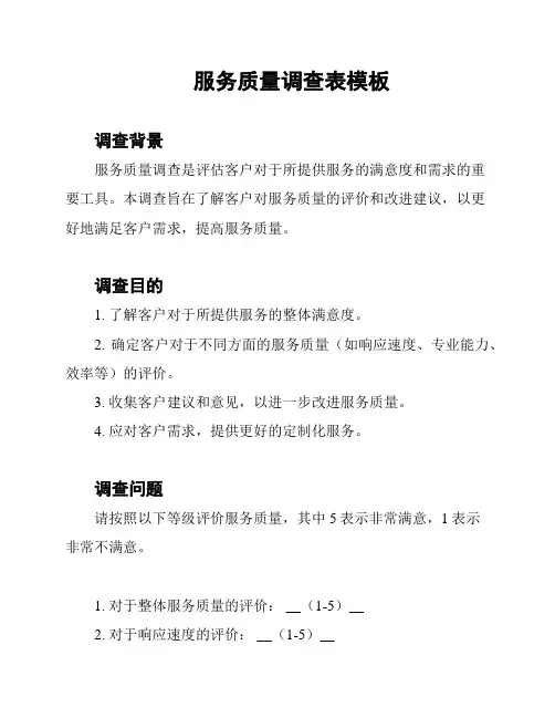 服务质量调查表模板