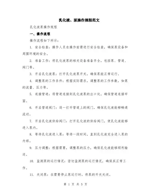 乳化液、泵操作规程范文（二篇）
