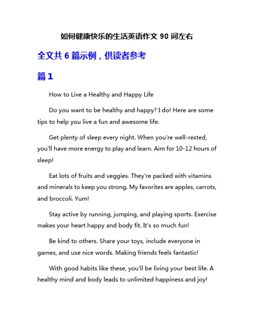 如何健康快乐的生活英语作文90词左右