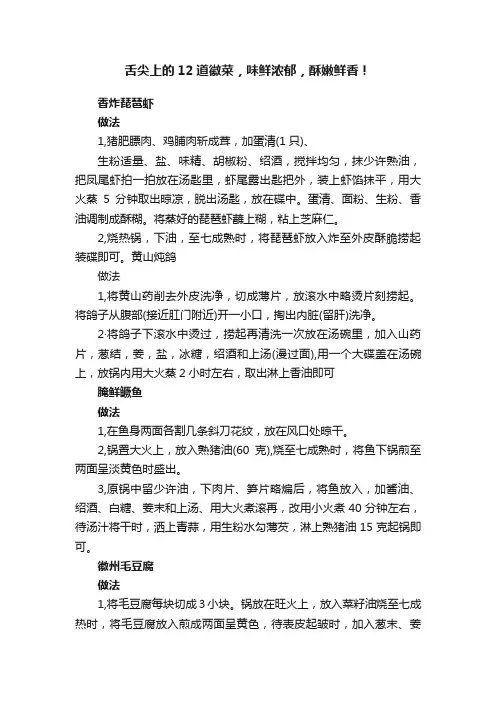 舌尖上的12道徽菜，味鲜浓郁，酥嫩鲜香！
