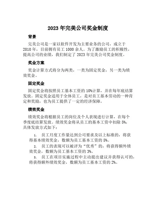 2023年完美公司奖金制度