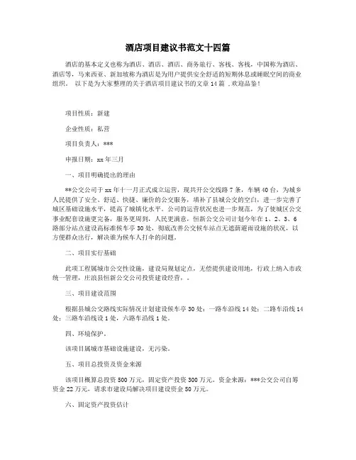 酒店项目建议书范文十四篇