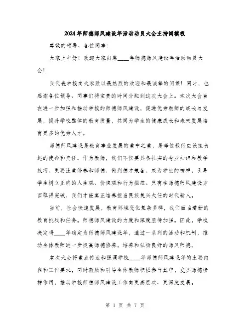 2024年师德师风建设年活动动员大会主持词模板(二篇)