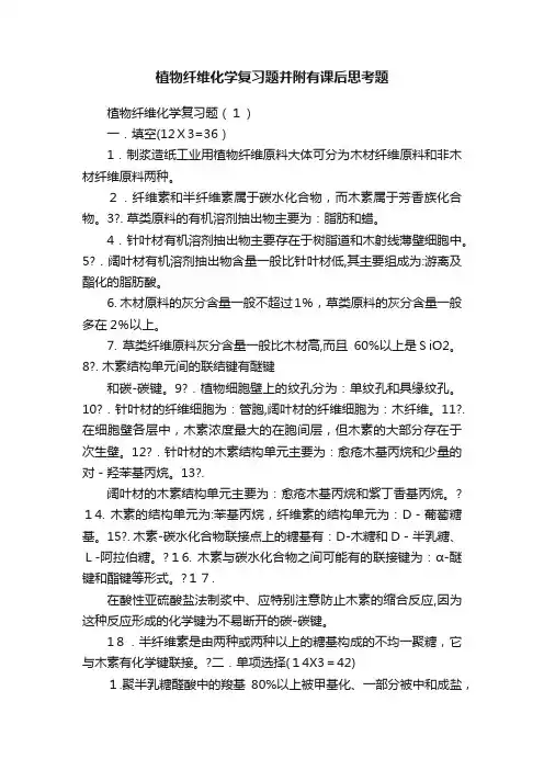 植物纤维化学复习题并附有课后思考题