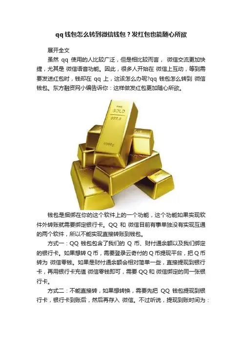 qq钱包怎么转到微信钱包？发红包也能随心所欲