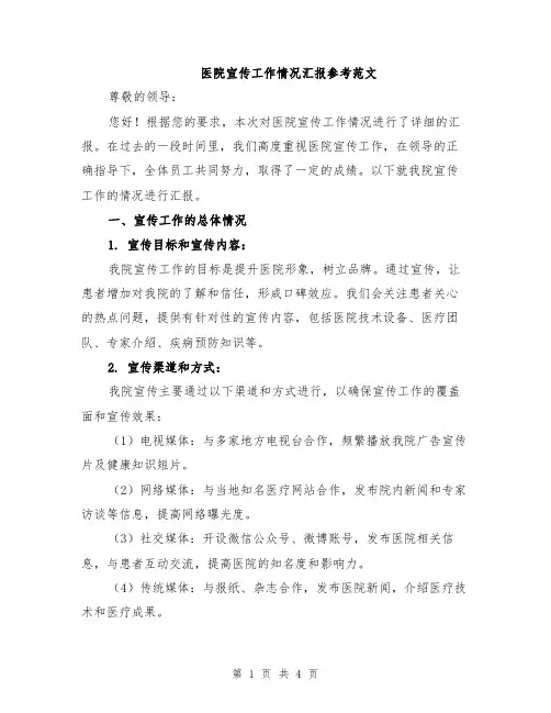 医院宣传工作情况汇报参考范文