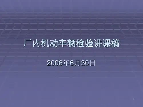 厂内机动车辆检验讲课稿