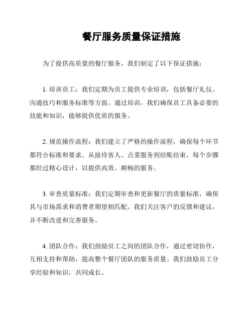 餐厅服务质量保证措施