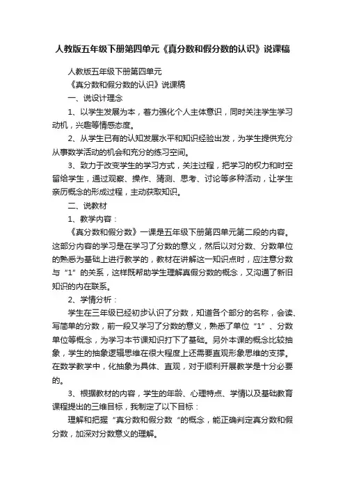 人教版五年级下册第四单元《真分数和假分数的认识》说课稿