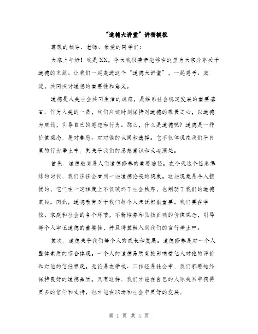 “道德大讲堂”讲稿模板(2篇)