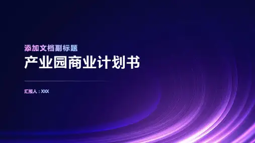 产业园 商业计划书