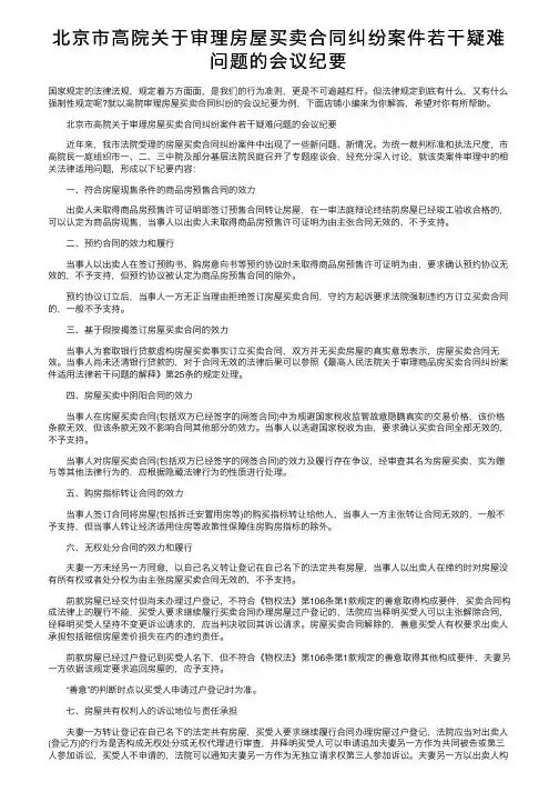 北京市高院关于审理房屋买卖合同纠纷案件若干疑难问题的会议纪要
