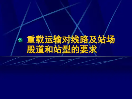重载运输对线路及站场股道和站型的要求