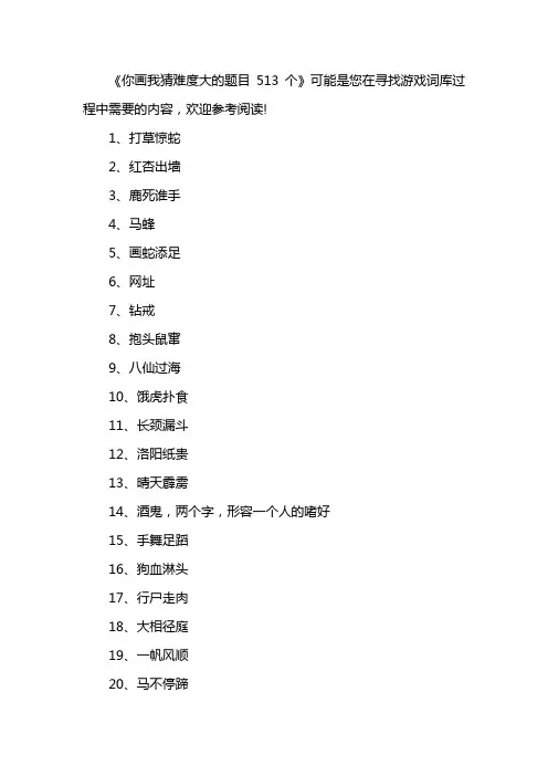你画我猜难度大的题目513个