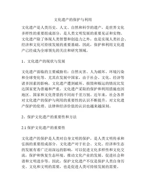 文化遗产的保护与利用