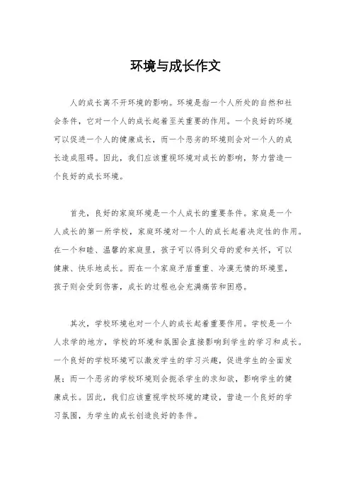 环境与成长作文