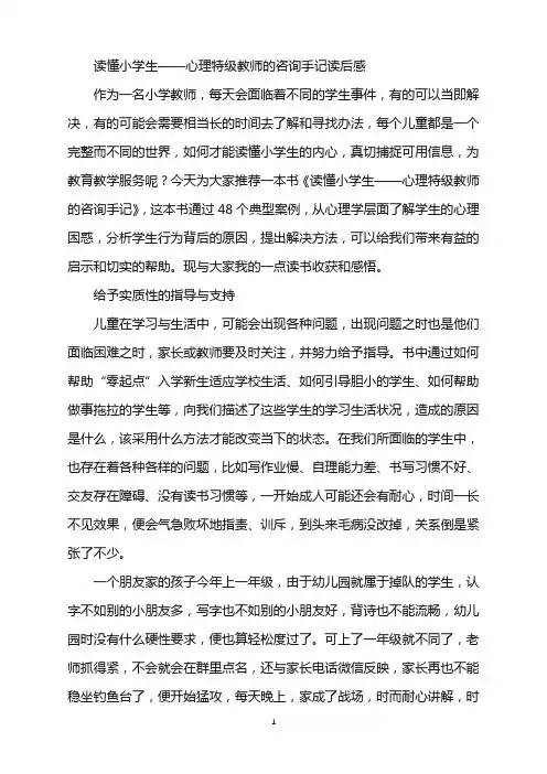 《读懂小学生——心理特级教师的咨询手记》读后感2000字