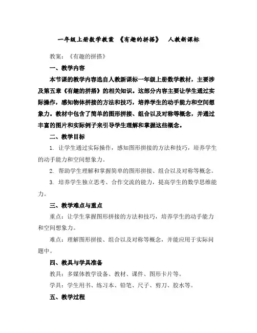 一年级上册数学教案-《有趣的拼搭》人教新课标