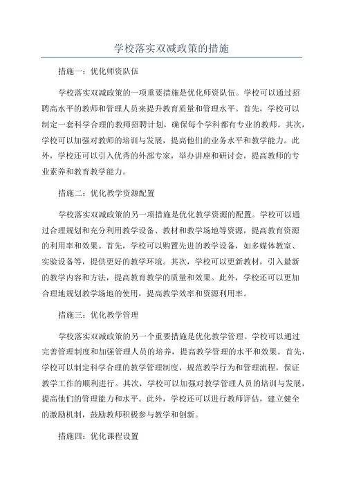 学校落实双减政策的措施